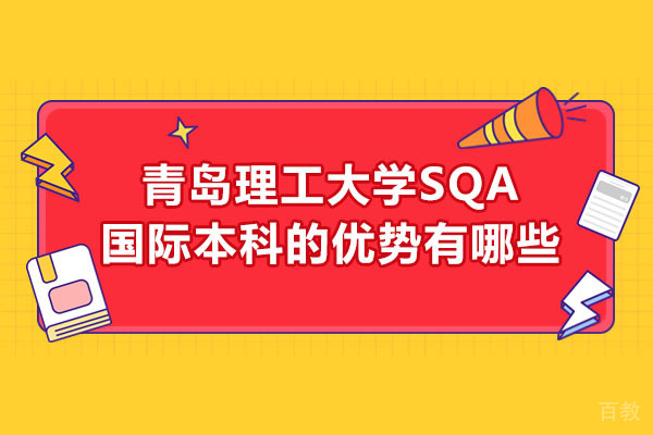 青岛理工大学SQA国际本科的优势有哪些