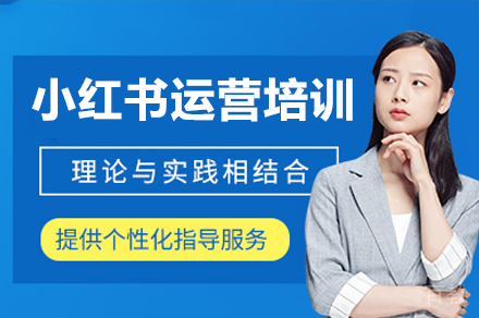 广州小红书运营实战培训班