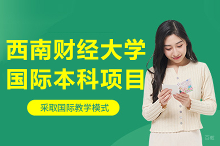 西南财经大学国际本科项目