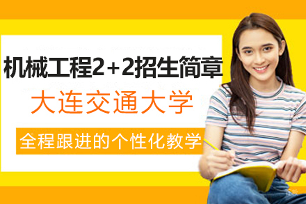大连交通大学机械工程专业2+2招生简章