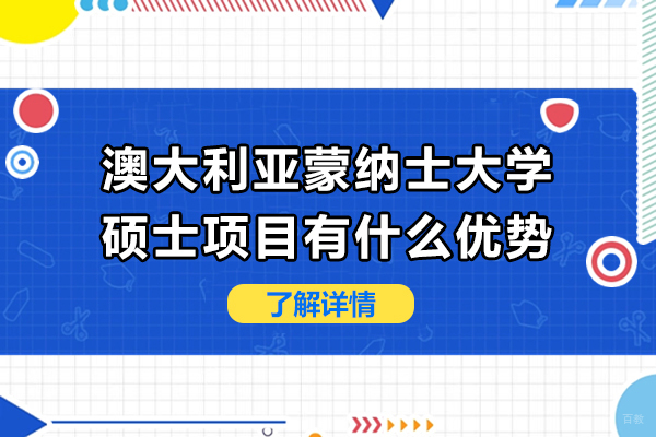 澳大利亚蒙纳士大学硕士项目有什么优势