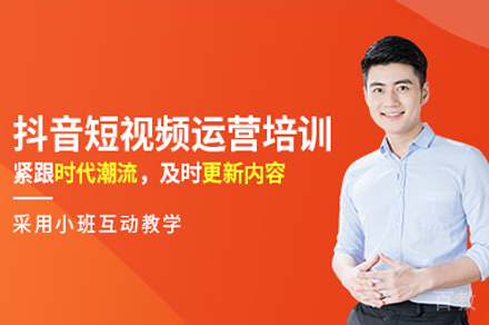 广州抖音短视频运营培训班