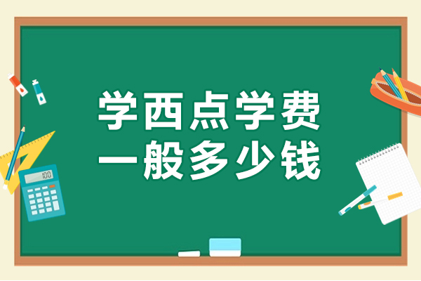 杭州学西点学费一般多少钱-需要多少钱