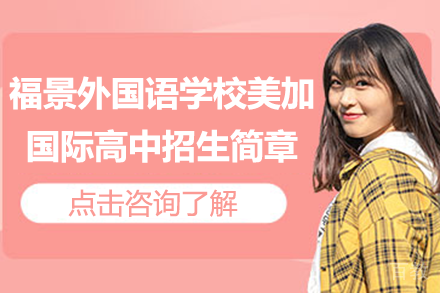 深圳福景外国语学校美加国际高中招生简章