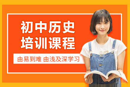 上海初中历史培训课程