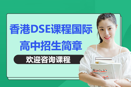 深圳福景外国语学校香港DSE课程国际高中招生简章