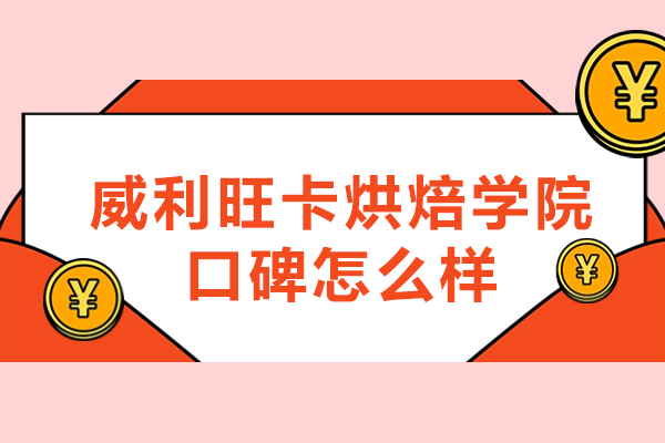 杭州威利旺卡烘焙学院口碑怎么样-好不好