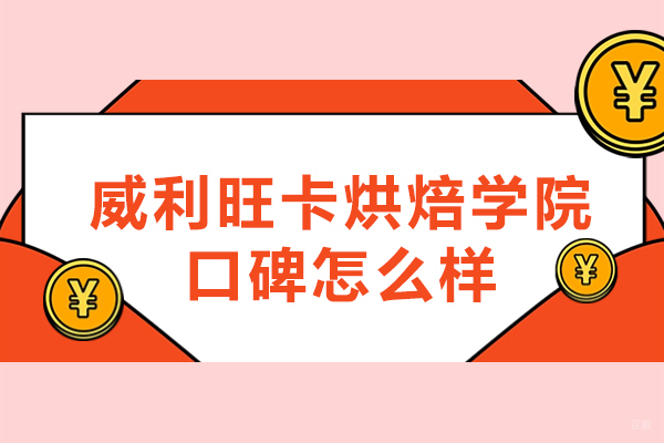 杭州威利旺卡烘焙学院口碑怎么样-好不好