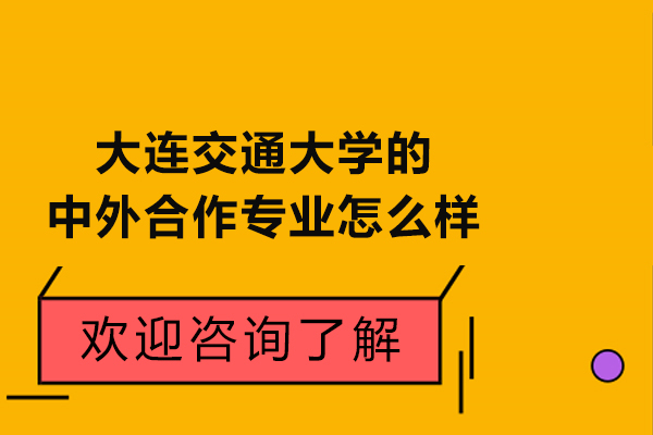 大連交通大學的中外合作專業怎么樣