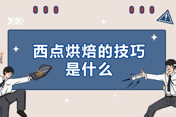 西点烘焙的技巧是什么-有哪些技巧
