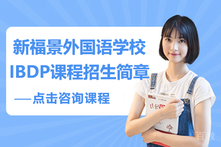 深圳新福景外国语学校IBDP课程招生简章