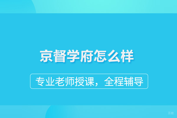 北京中/高考辅导-北京京督学府怎么样