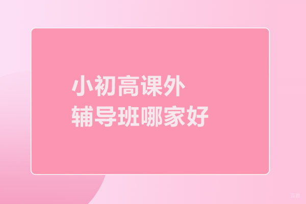 北京中/高考辅导-北京小初高课外辅导班哪家好-京督学府