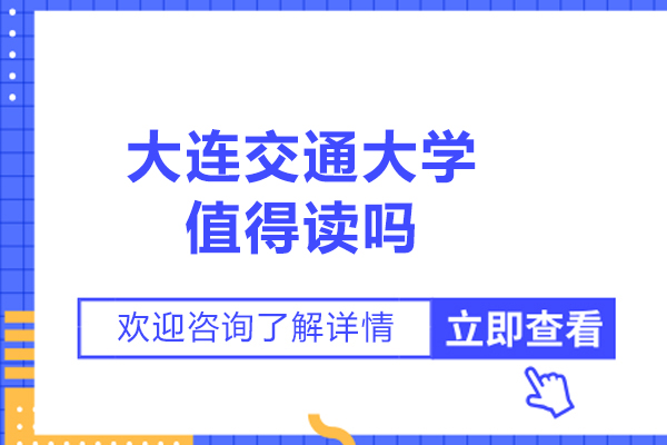 大連學歷教育/國際本科-大連交通大學值得讀嗎