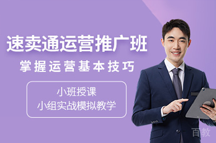 广州速卖通运营推广培训班