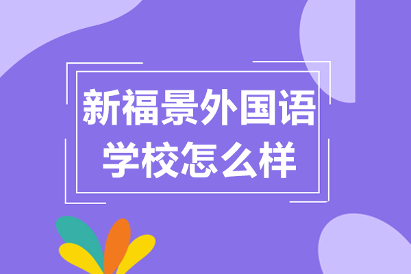 深圳新福景外國語學校怎么樣