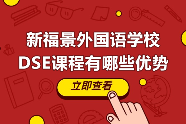 深圳新福景外國語學校DSE課程有哪些優(yōu)勢