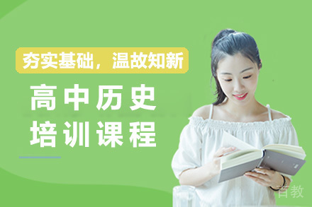 上海高中历史培训课程