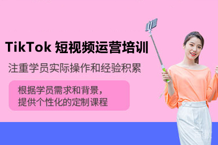 广州TikTok短视频运营培训班