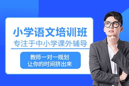 小学语文培训班