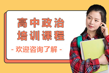 上海高中政治培训课程