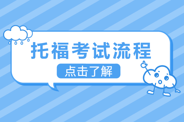 托福考试流程-注意事项有哪些