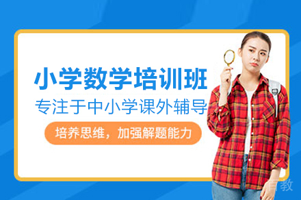 小学数学培训班