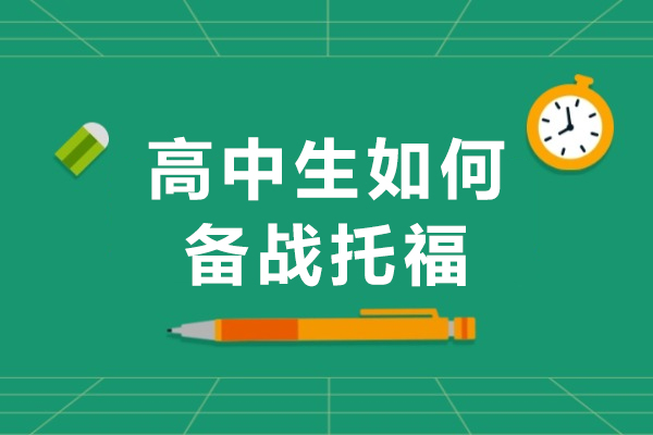 高中生如何备战托福-高中生托福备考全攻略