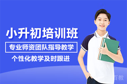 小升初培训班