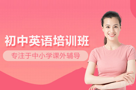 初中英语培训班