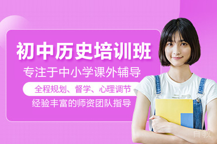 初中历史培训班