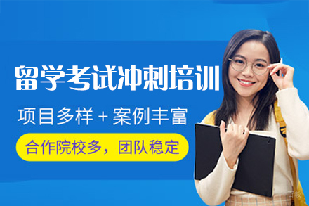 福州留学考试冲刺培训班