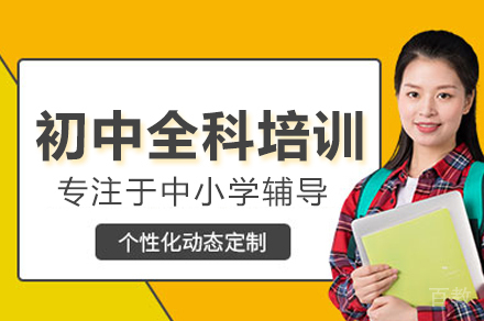 初中全科培训班