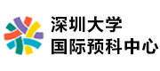 深圳大学国际预科中心