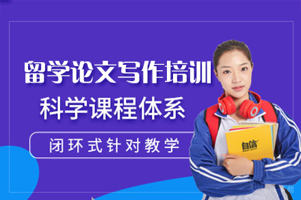 福州留学论文写作培训班