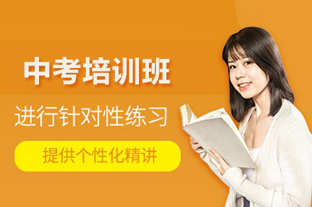 中考培训班