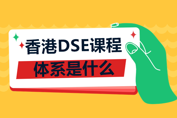 香港DSE課程體系是什么