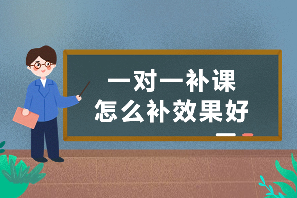 一对一补课怎么补效果好-一对一补课怎样提高补习效果