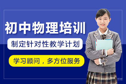 上海初中物理培训班