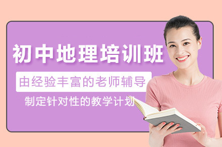 上海初中地理培训班