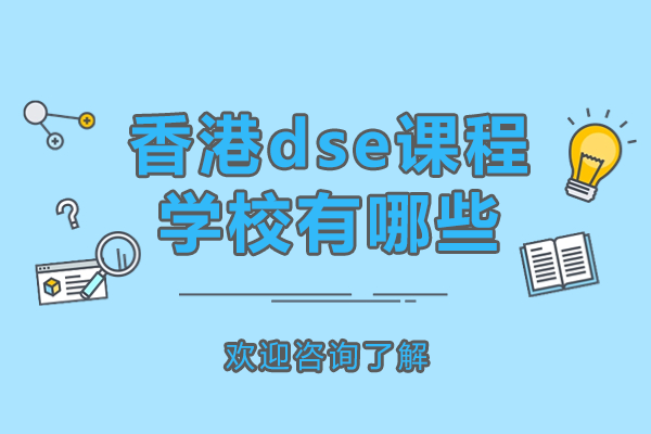 深圳香港dse課程學(xué)校有哪些