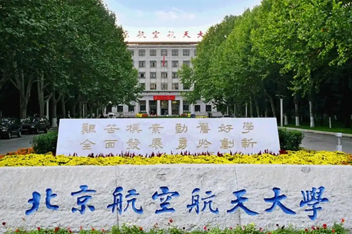 北京航空航天大學(xué)國際本科(海淀校區(qū))