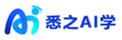 上海悉之AI学
