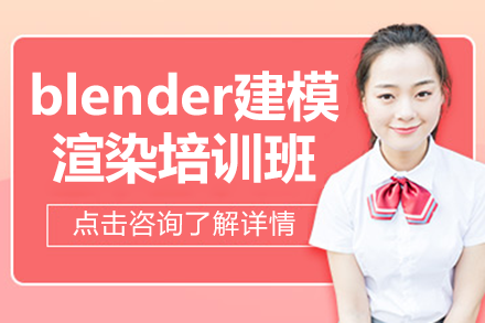 深圳blender建模渲染培訓班