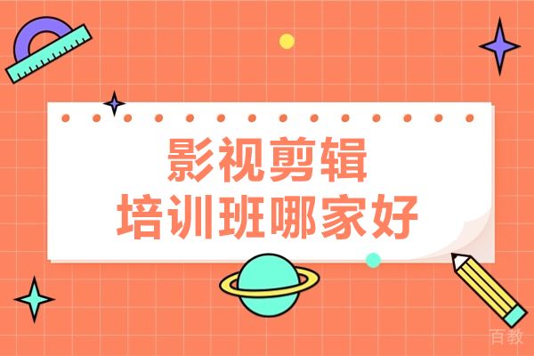 深圳影视剪辑培训班哪家好