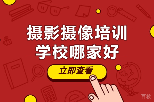 深圳摄影摄像培训学校哪家好