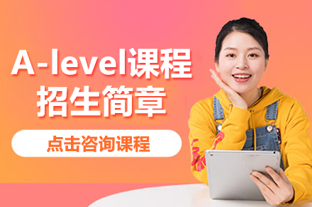 上海UEC國(guó)際中心學(xué)校A-level課程招生簡(jiǎn)章