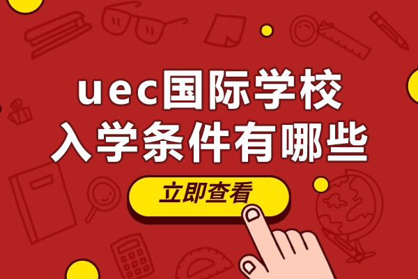 上海uec國際學(xué)校入學(xué)條件有哪些