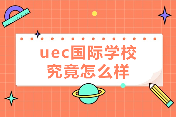 上海uec國際學(xué)校究竟怎么樣