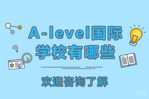 上海alevel国际学校有哪些